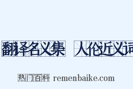 翻译名义集·人伦近义词是什么意思的图片